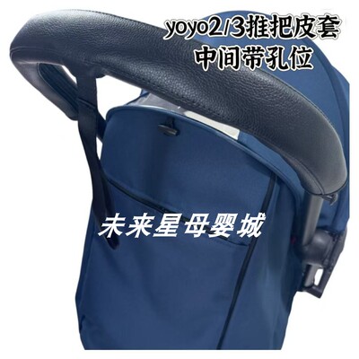 YOYO2/3推车推把皮套yoyo扶手套保护套PU皮质拉链可拆卸配件