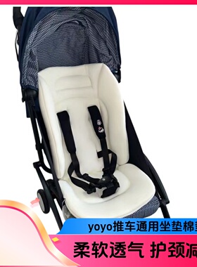 yoyo2/3推车坐垫棉垫yoyo推车护颈柔软透气保暖垫子四季通用配件