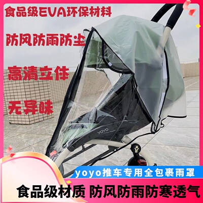 yoyo3/2婴儿推车雨罩防风防水保暖雨棚yoyo防飞絮防飞沫雨衣通用