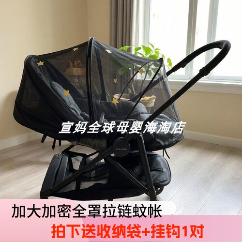 NUNA推车全罩拉链蚊帐防蚊虫飞絮
