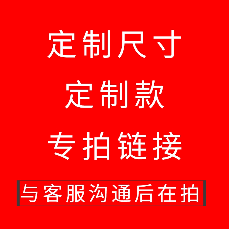 补运费 定制尺寸 款式