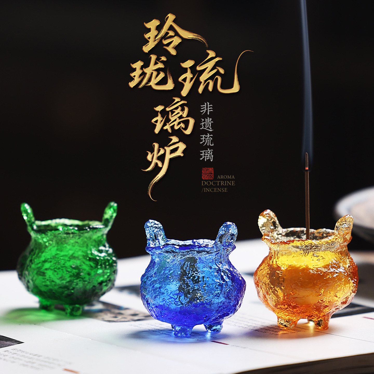 青沉创意手工琉璃小香炉