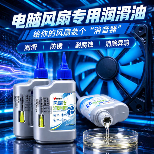 笔记本台式电脑风扇专用润滑油显卡CPU散热器降噪保养防锈养护油