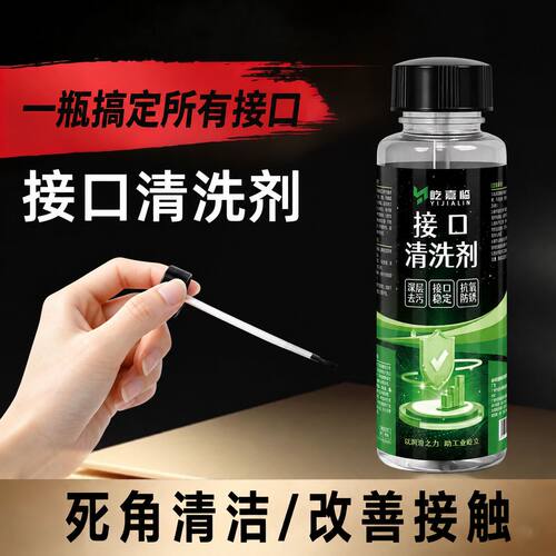 接口专用清洗剂手机充电口尾插耳机孔电脑数码usb清理工具清洁液