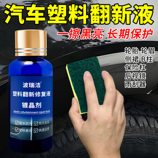 汽车塑料翻新剂塑料件后视镜保险杠轮眉B柱发白老化抛光液修复剂