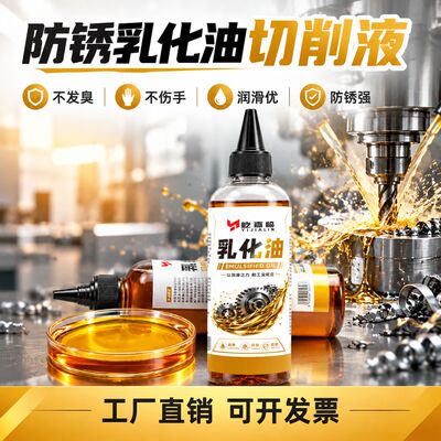 切削液乳化油加工中心车床冷却液切削液铝合金防锈皂化油除臭剂