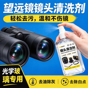 望远镜清洗剂手机监控摄像镜头清洁液汽车倒车影像相机单反清理