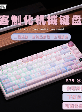 RK S75 客制化机械键盘R75无线蓝牙三模GASKET结构RGB全键热插拔