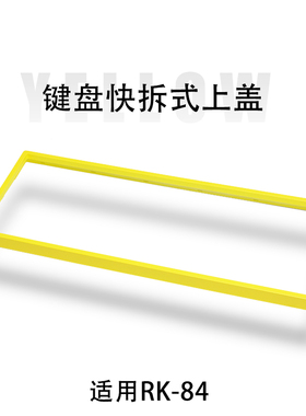RK84 RK68 RKg68 RK87G柯芝K87原装黄色红色上盖替换键盘可拆卸