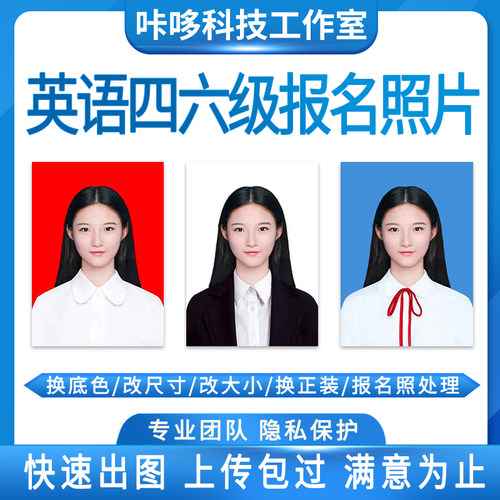 英语四六级AB考试报名照片处理法律商务公共口语医护ps改尺寸kb底 - 封面