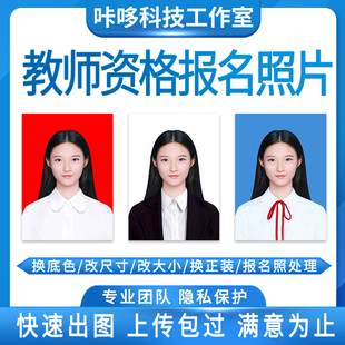 教师资格考试报名教资照片处理高校中小学免冠证件照ps换底色尺寸