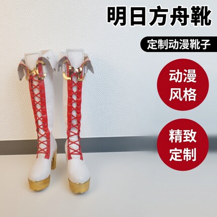 cos鞋明日方舟羽生萌萌香遥cosplay鞋动漫游戏漫展道具靴子定制