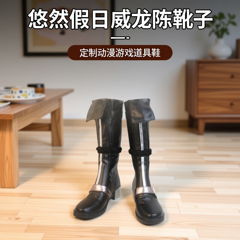 cos鞋明日方舟悠然假日威龙陈cosplay靴子动漫游戏道具鞋定制图片