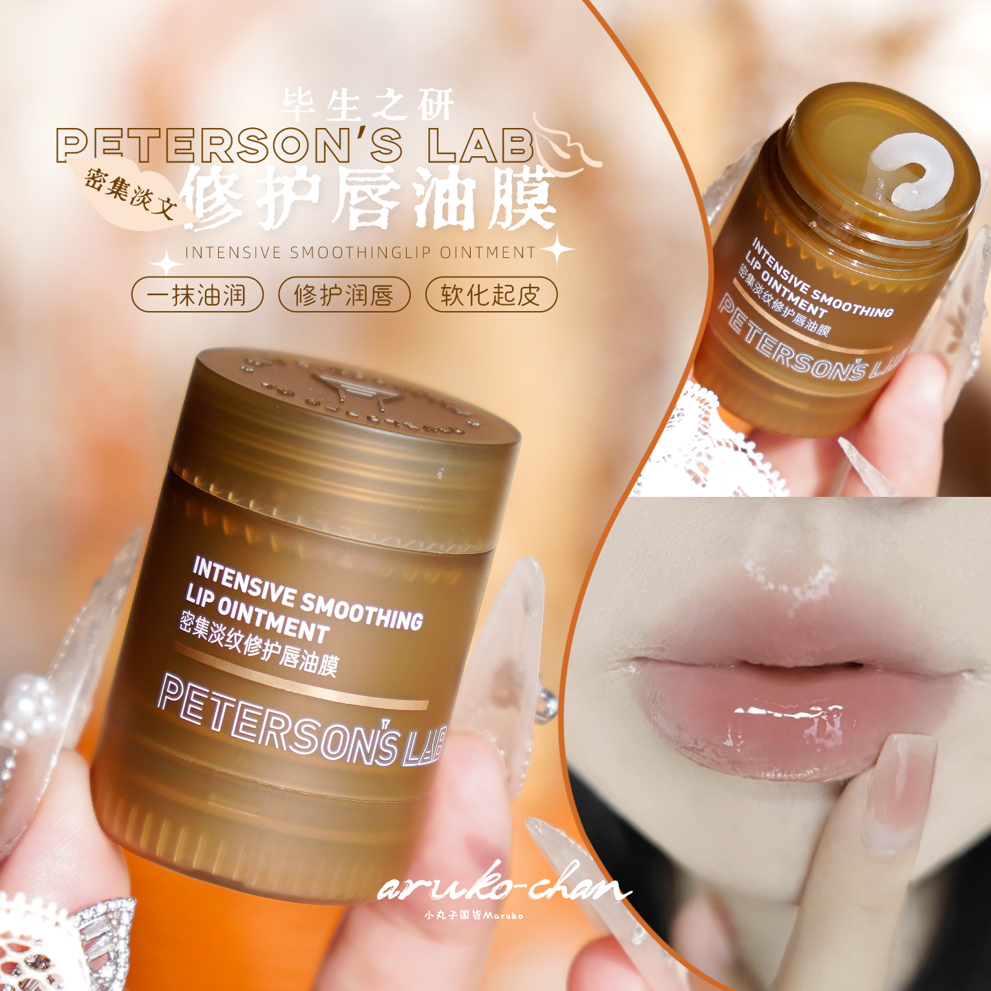 嘴巴嫩到离谱！毕生之研唇油膜~