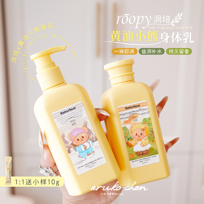 行走的留香机~黄油小熊身体乳！