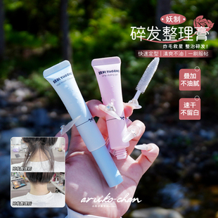 精致到发丝~妖制碎发整理膏防毛躁炸毛免洗定型刘海碎发整理神器