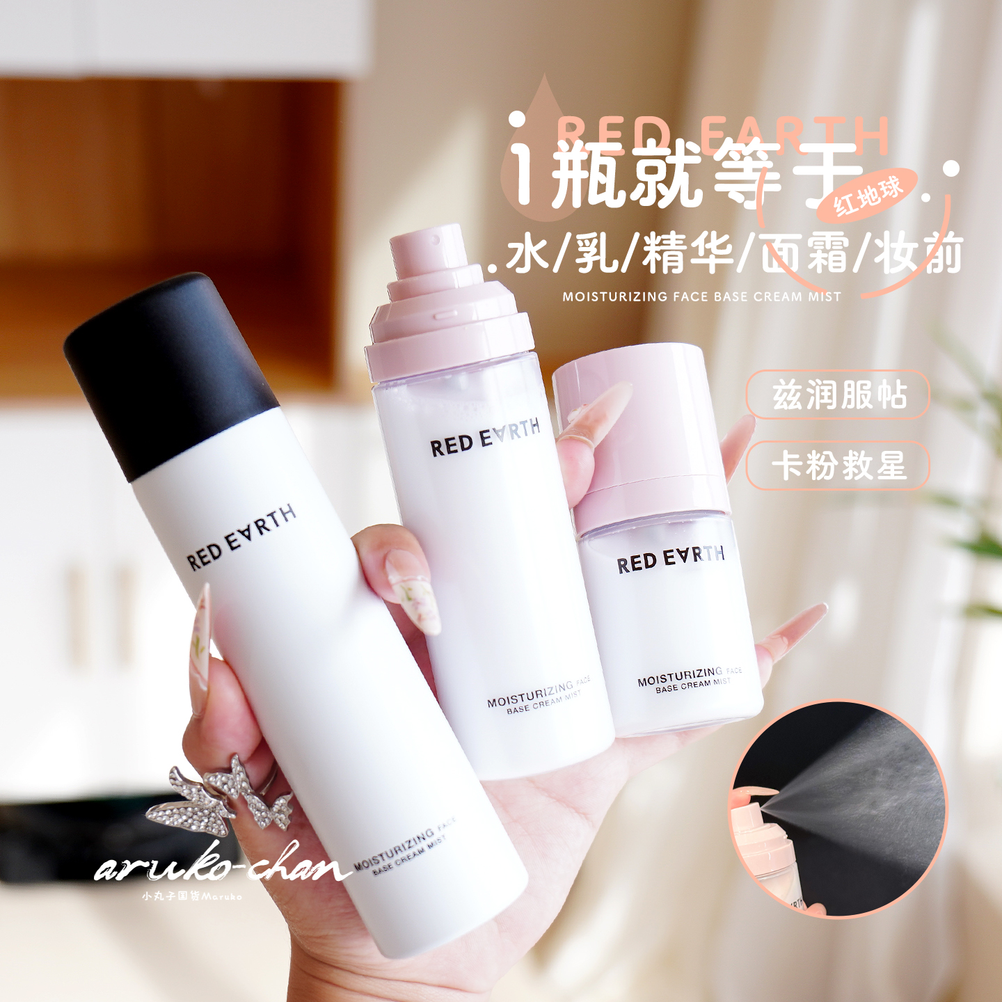 从此告别卡粉！红地球贴贴霜喷雾