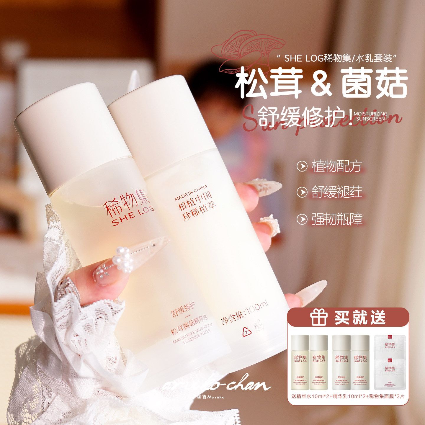 修护水乳王炸！稀物集松茸菌菇