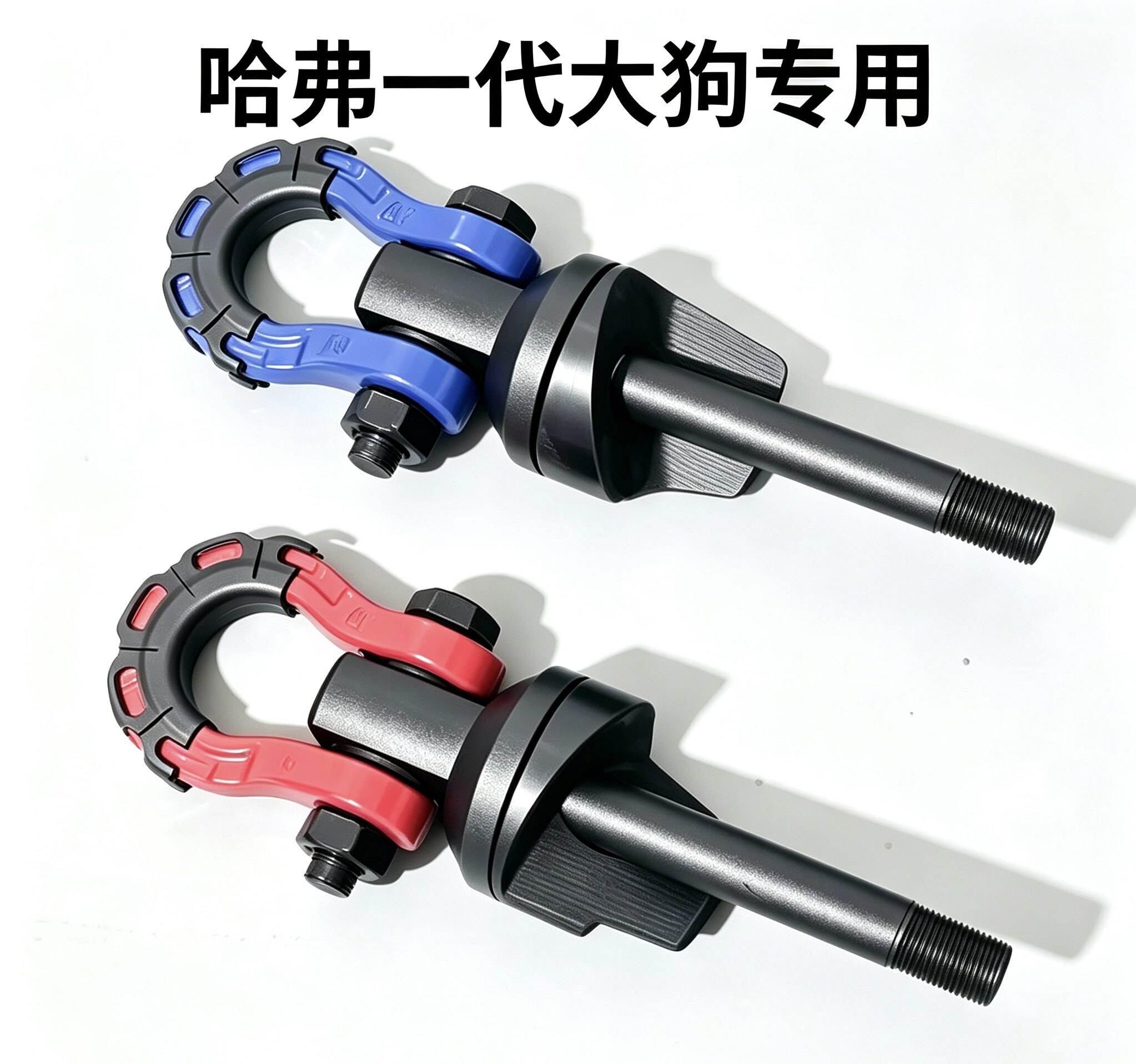 哈弗一代大狗拖车钩原车高强度越野拖拽U型卸扣改装牵引装饰工具