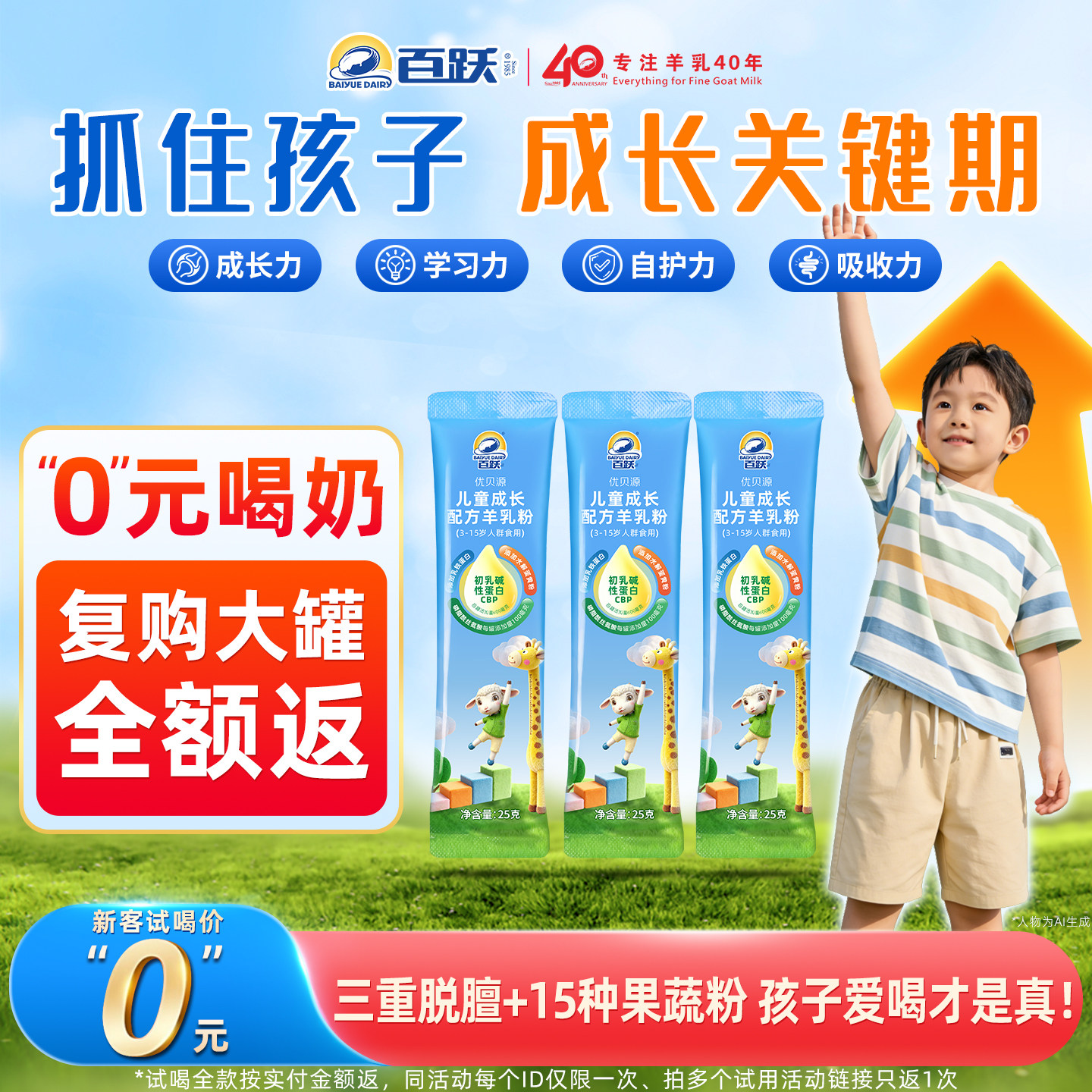 【0元试喝】百跃优贝源乳铁蛋白高钙CBP儿童成长专用配方羊奶粉