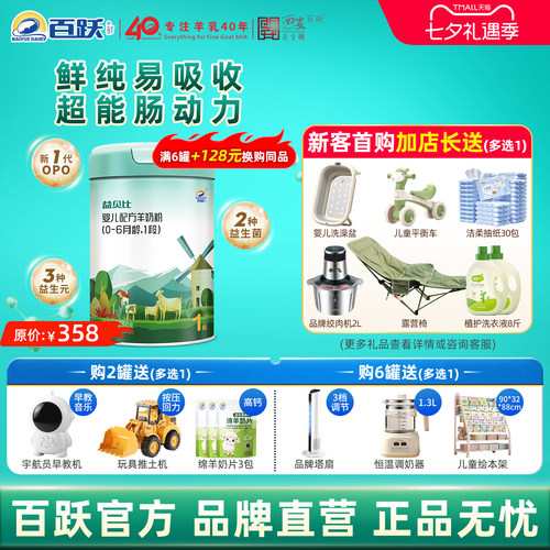 【百跃官方】益贝比1段羊奶粉
