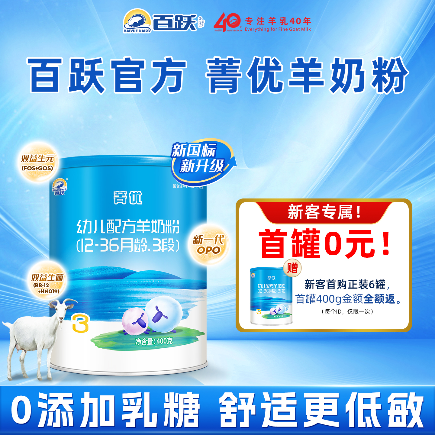【百跃官方】菁优婴幼儿羊奶粉