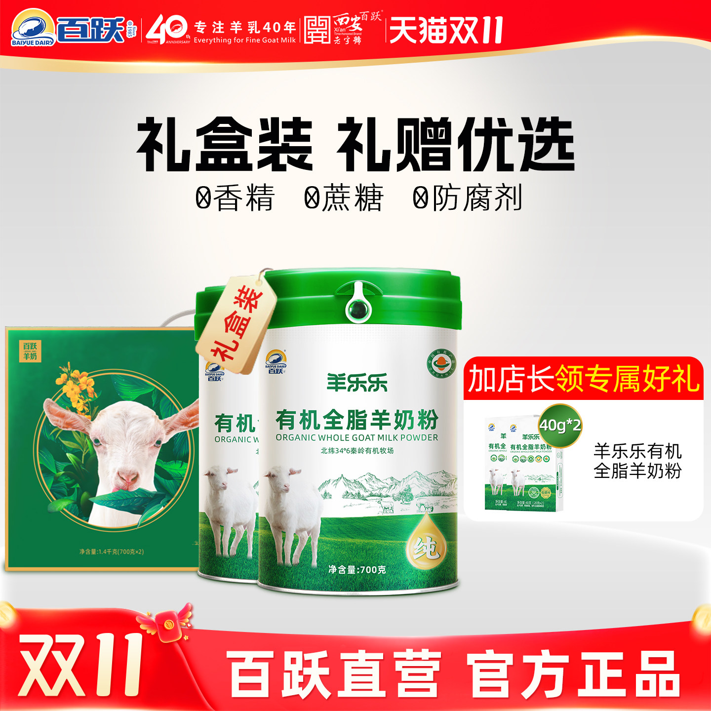 【百跃官方】羊乐乐有机全脂高钙中老年纯羊奶粉700g*2罐-礼盒装