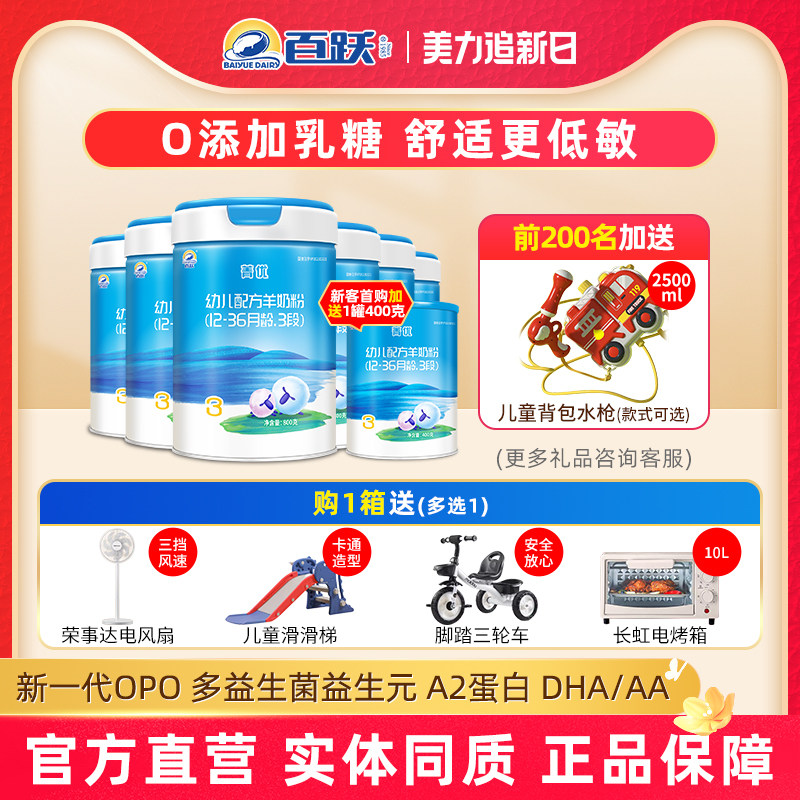 百跃菁优婴幼儿羊奶粉3段宝宝三段无乳糖配方国产品牌800g*6罐装