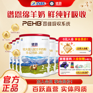 【百跃官方】谱恩专注好吸收绵羊奶配方婴幼儿绵羊奶粉2段6罐400g