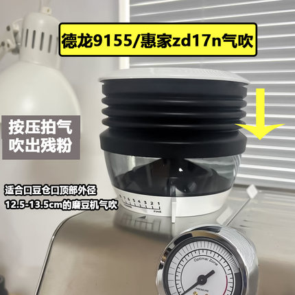 德龙9155/9255/9865/WPM惠家ZD-17N/KD310磨豆机拍残粉气吹豆仓圈