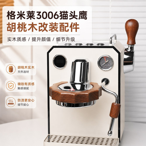 格米莱3006防烫圈改装配件