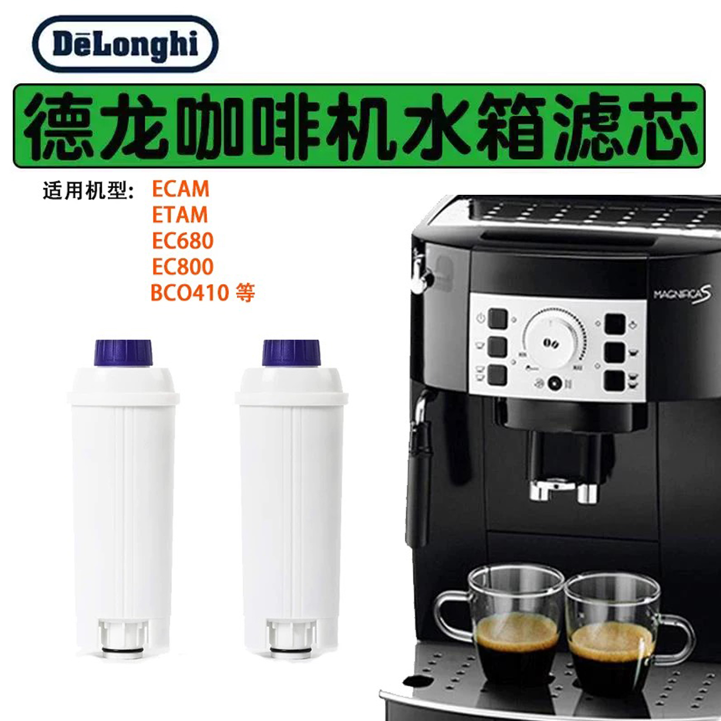 德龙全自动咖啡机滤水过滤芯