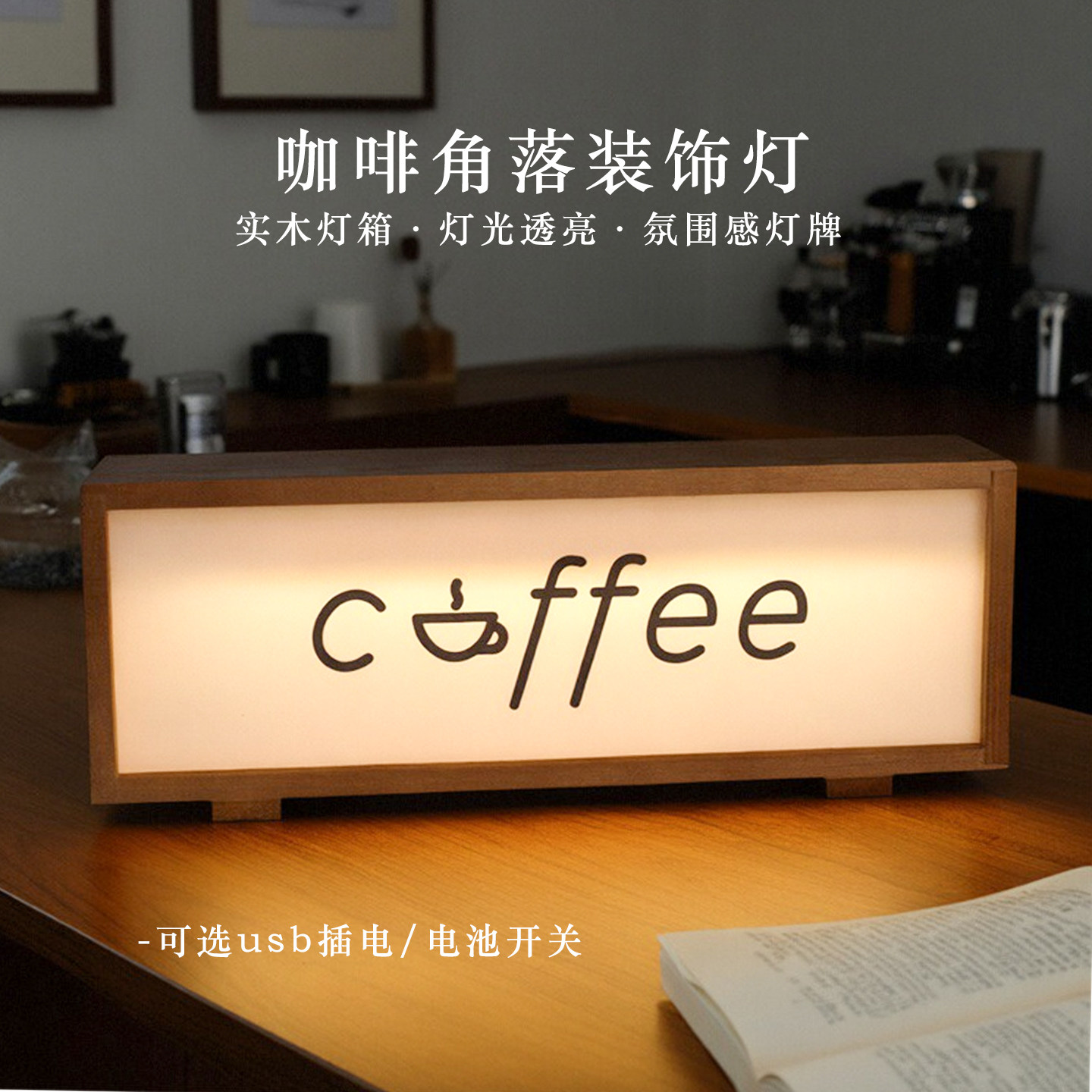 咖啡氛围感灯箱吧台角落氛围感