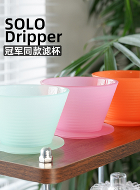 2025WBrC冠军同款滤杯SOLO Dripper捷克咖啡手冲滤杯低旁通过滤器