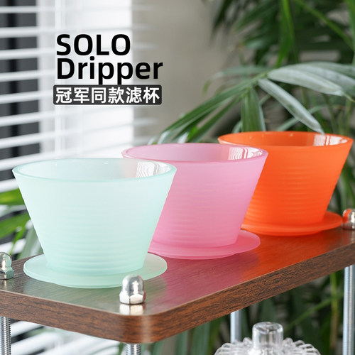 solo手冲咖啡冠军同款滤杯