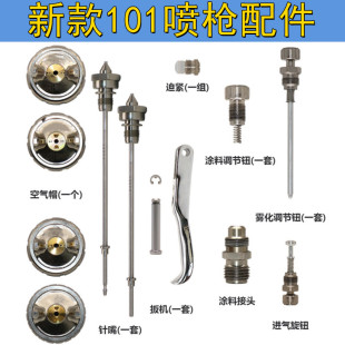 通用新款W-101喷枪配件油漆喷枪配件气阀件可配岩田针嘴帽幅度