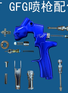 原装汽车油漆喷枪GFG TT喷漆枪配件维修漏油支架枪架三件套喷抢