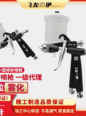 左伊LPH-50小喷枪低压高雾化汽车家具修补皮具小喷油枪喷漆枪
