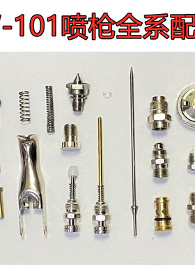 通用W101喷枪配件W200针嘴雾化帽迫紧喷幅空气油量调节钮可配岩田