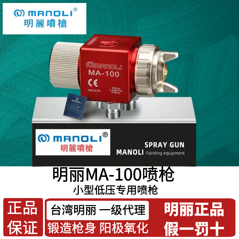 台湾明丽MA-100低压环保油漆喷枪