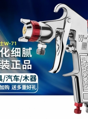 博士喷漆枪W-71W-77家具木器汽车喷漆高雾化气动喷涂工具油漆喷枪