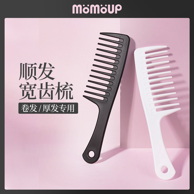 momoup宽齿大齿梳子卷发专用