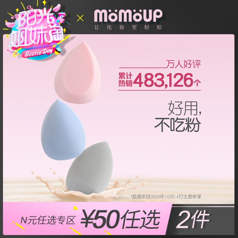 momoup美妆蛋彩妆蛋上妆海绵蛋化妆粉底扑超软不吃粉超软套装薇娅