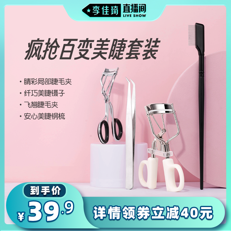 【李佳琦直播间】momoup电眼美睫套装睫毛夹假睫毛镊子局部睫毛夹