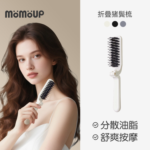 momoup便携式可折叠家用小梳子头发蓬松猪鬃毛随身旅行迷你按摩梳