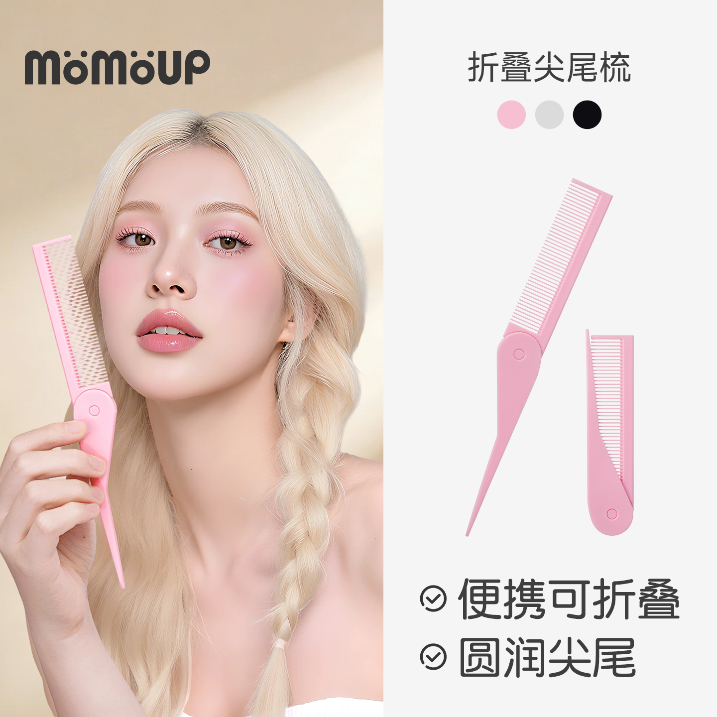 momoup折叠尖尾梳子便携式旅游随身迷你小号细密齿家用分发梳子女