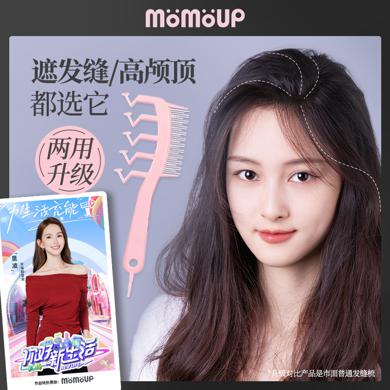 momoup发缝z字梳子分造型梳女用发顶蓬松消失发缝神器升级款梳子,家庭/个人清洁工具,梳子/化妆梳/按摩梳,淘宝优惠券,粉丝福利购,淘宝优惠卷