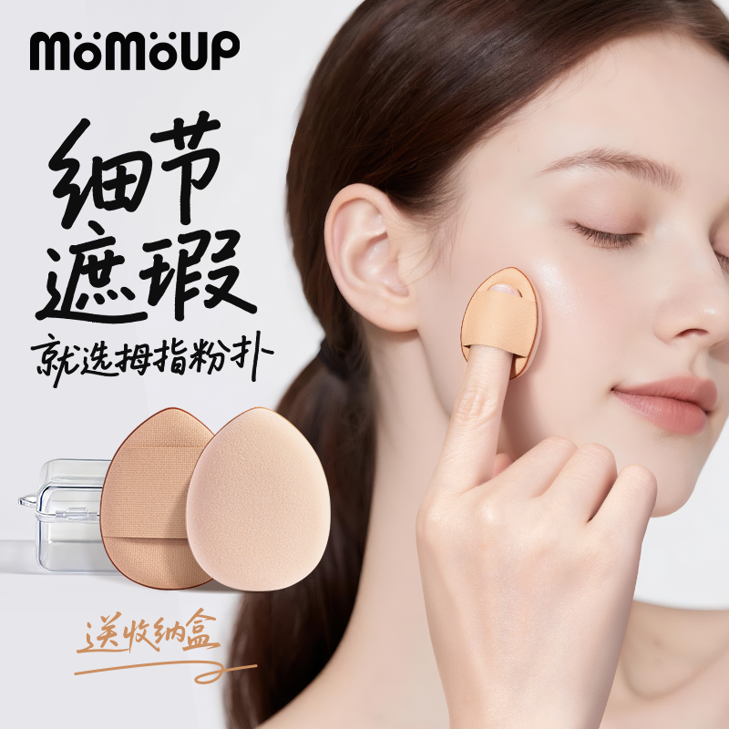 momoup遮瑕拇指气垫粉扑小迷你干湿两用海绵不吃粉化妆工具指尖,彩妆/香水/美妆工具,美妆蛋/扑/海绵,淘宝优惠券,粉丝福利购,淘宝优惠卷