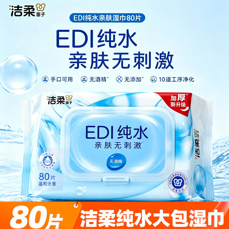 洁柔湿巾ED纯水亲肤型宝妈都喜欢