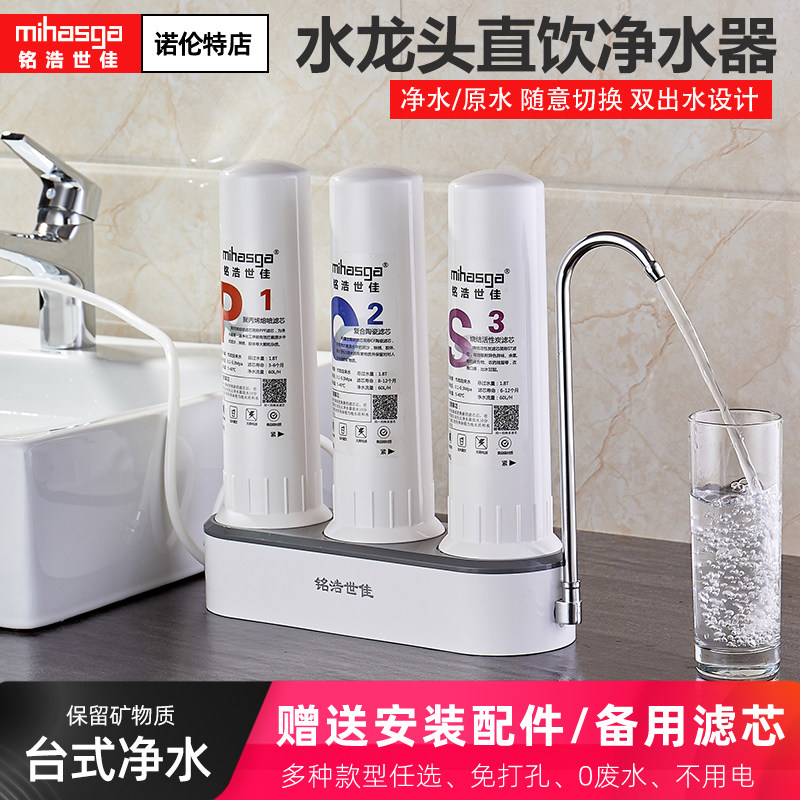 铭浩世佳水龙头台式超滤净水器家用直饮厨房自来水陶瓷过滤机器